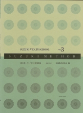 【新版】全音楽譜出版社　鈴木鎮一バイオリン指導曲集 Vol.3　CD付