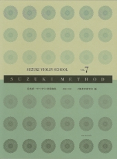 【新版】全音楽譜出版社　鈴木鎮一バイオリン指導曲集 Vol.7　CD付