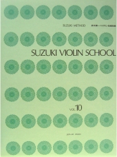 全音楽譜出版社　鈴木鎮一バイオリン指導曲集 Vol.10