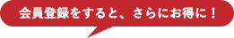 ネット購入だとさらにお得に！