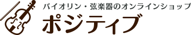 バイオリン・弦楽器のオンラインショップ ポジティブ