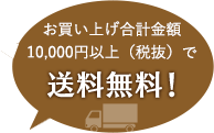 お買い上げ合計金額10,000円以上(税抜き)で送料無料！