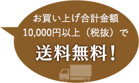 お買い上げ合計金額10,000円以上(税抜き)で送料無料！