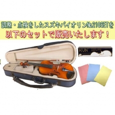バイオリンを始めるならこちらのセットから!