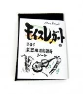 【モイスレガート】高分子楽器用湿度調節シート 名刺サイズ/バス弓ケース用