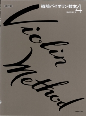 【改訂版】全音楽譜出版社　篠崎バイオリン教本　［４］