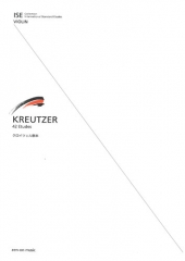 全音楽譜出版社　クロイツェル教本