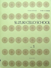【新版】全音楽譜出版社 鈴木鎮一チェロ指導曲集 Vol.1 CD付