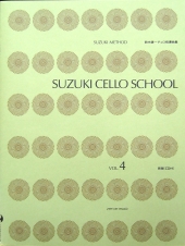 【新版】全音楽譜出版社 鈴木鎮一チェロ指導曲集 Vol.4 CD付