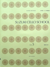 【新版】全音楽譜出版社 鈴木鎮一チェロ指導曲集 Vol.5 CD付