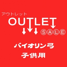 バイオリン弓 子供用