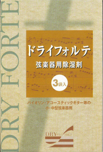 弦楽器用除湿剤 ドライフォルテ【3営業日以内での発送】