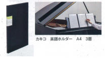 YOSHIZAWA カキコ 楽譜ホルダー A4 3面